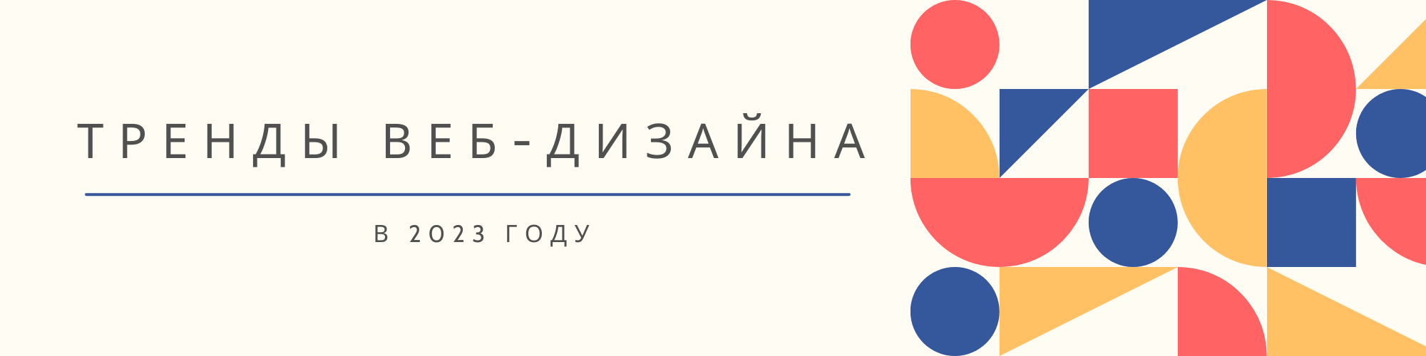 11 трендов веб дизайне в 2023 году