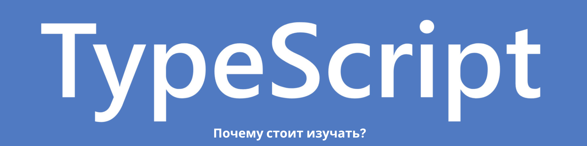 Почему стоит изучать TypeScript в 2023 году? 