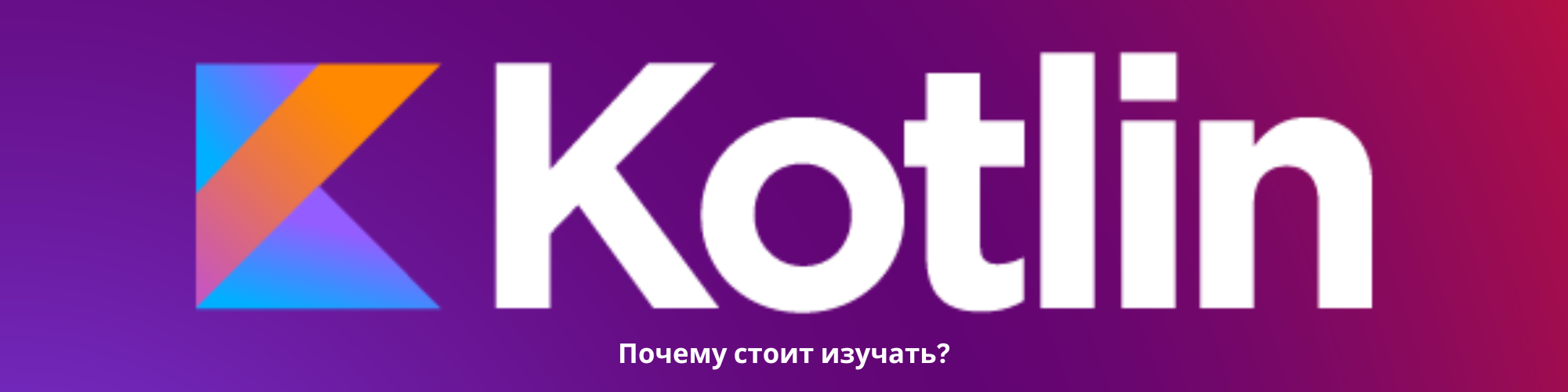 Почему стоит изучать Kotlin в 2023 году? 