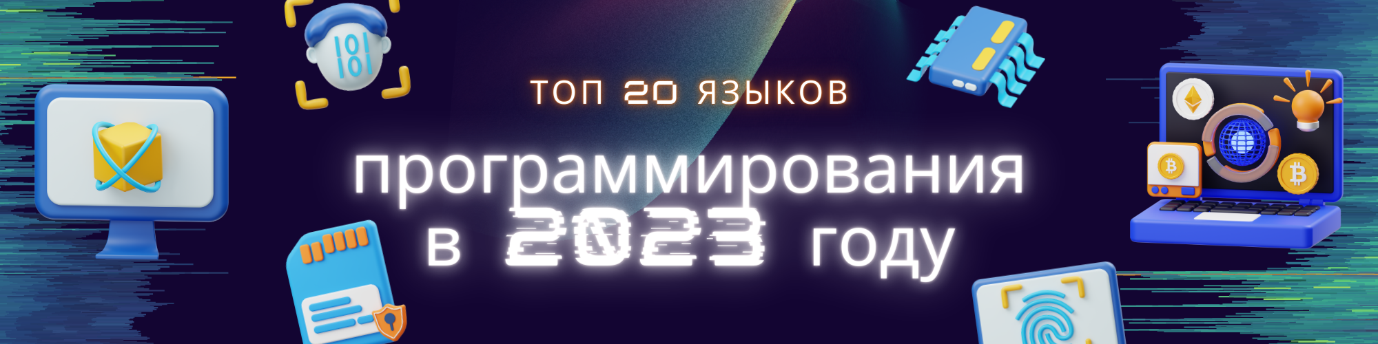 Топ 20 языков программирования в 2023 году