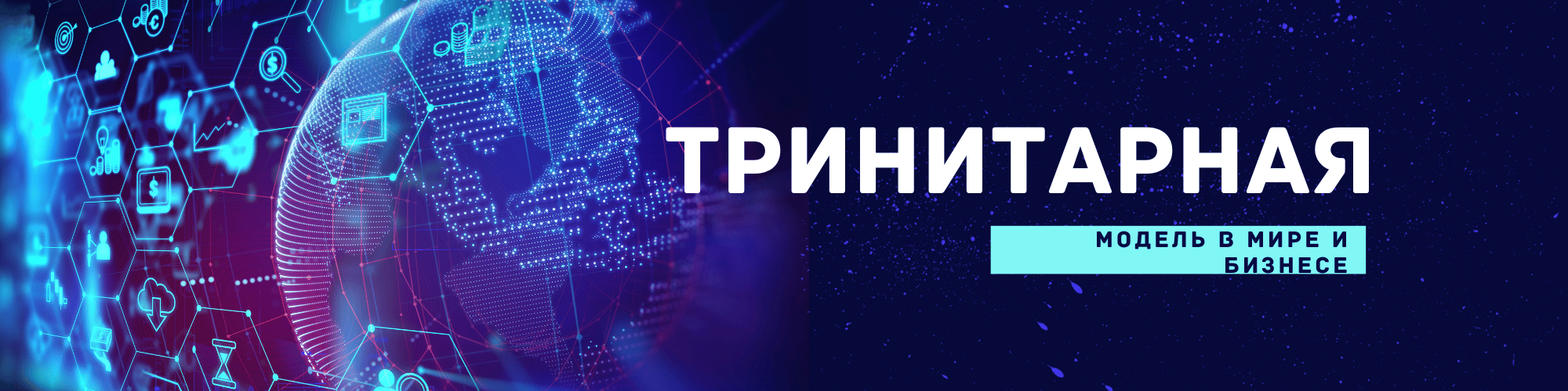 Тринитарная Модель Мира и Бизнеса: Основы и Будущее