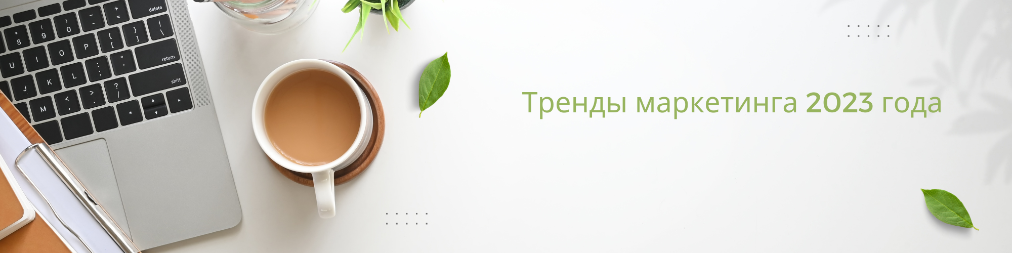 Какие каналы продвижения будут популярными в 2023 году