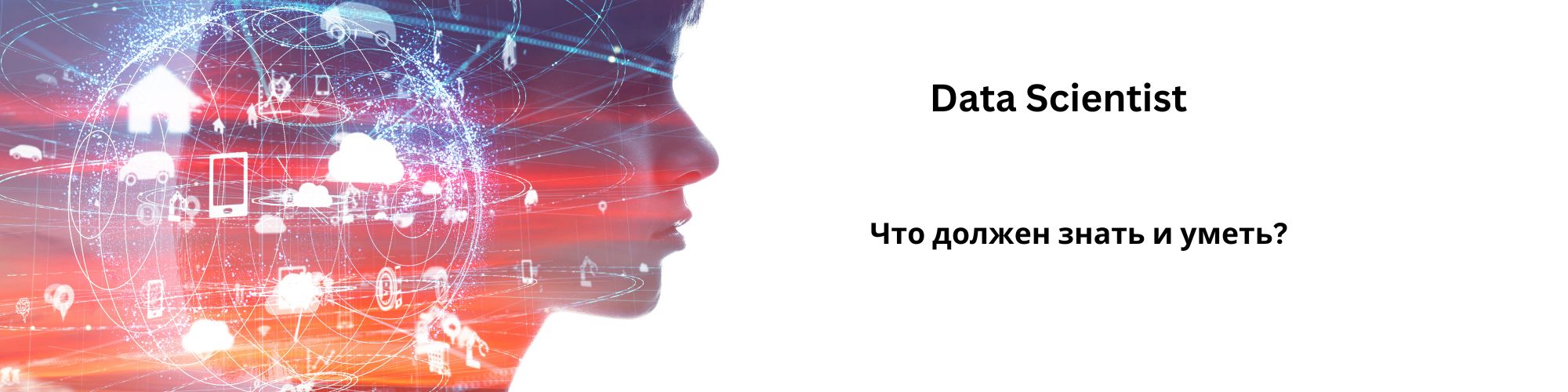 Какие знания нужны, чтобы стать Data Scientist