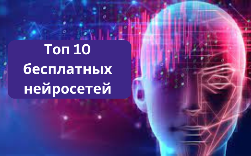 Топ 10 бесплатных нейросетей в 2023 году