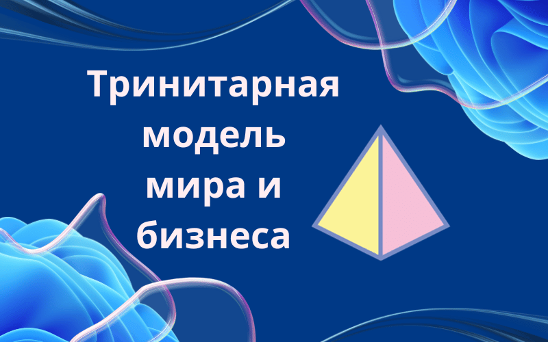 Тринитарная Модель Мира и Бизнеса: Основы и Будущее