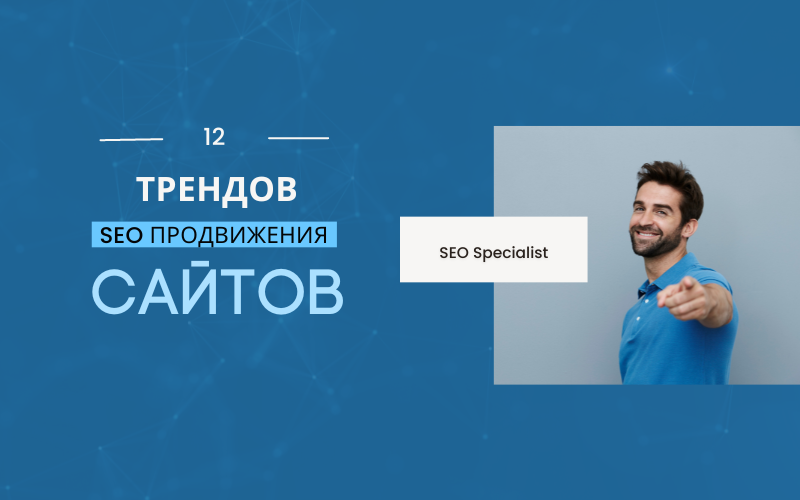 12 трендов SEO оптимизации сайтов в 2023 году