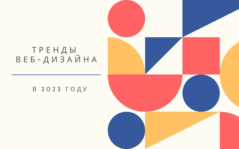 11 трендов веб дизайне в 2023 году