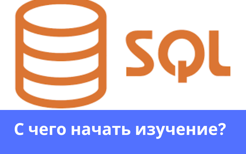 Почему стоит изучать SQL в 2023 году?