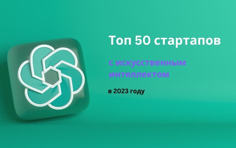 ТОП 50 стартапов по искусственному интеллекту в 2023 году