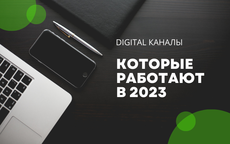 Какие каналы продвижения будут популярными в 2023 году
