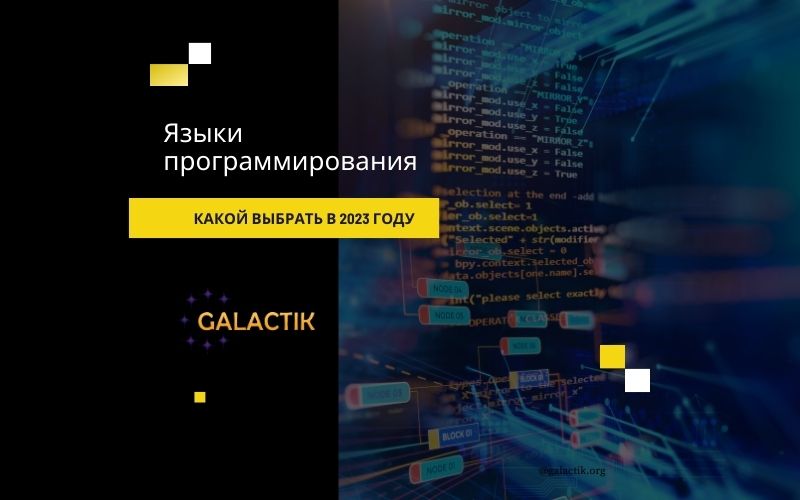 Какой язык программирования выбрать в 2023 году и почему?