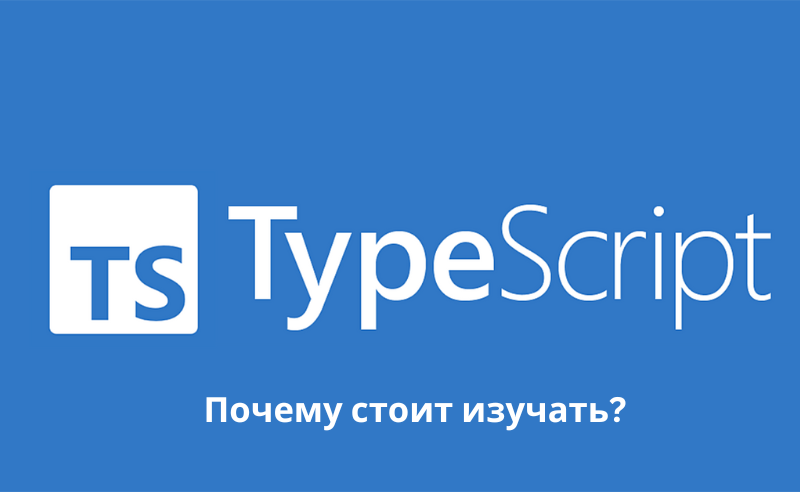 Почему стоит изучать TypeScript в 2023 году? 