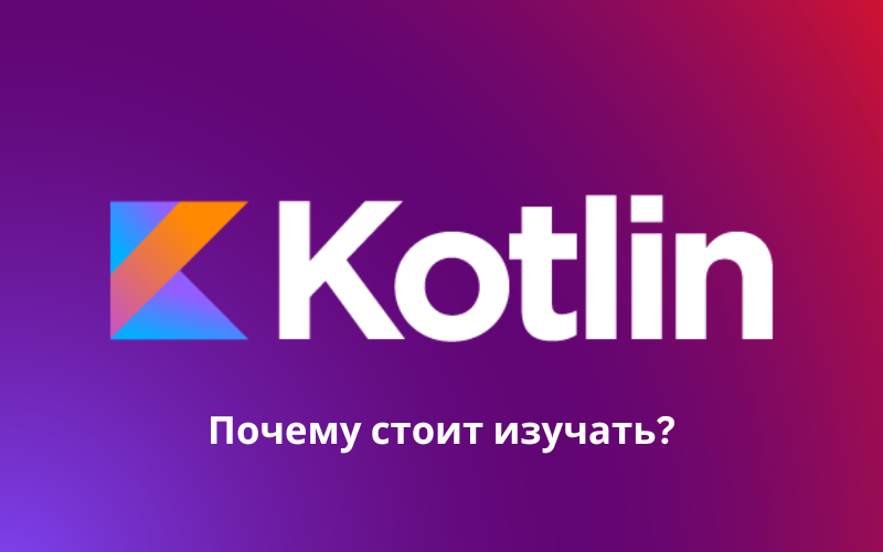 Почему стоит изучать Kotlin в 2023 году? 