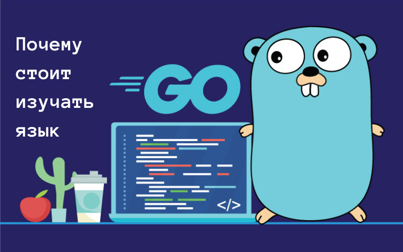Почему стоит начать изучать язык программирования Golang (Go) в 2023 году ?