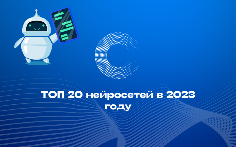 ТОП 20 нейросетей в 2023 году