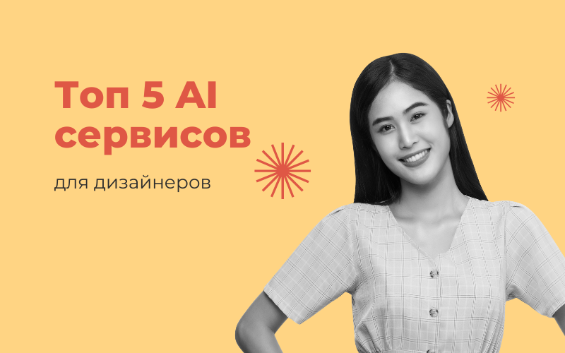 5 AI сервисов для дизайнеров